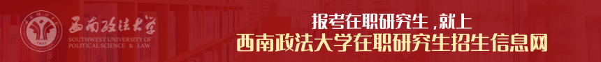 西南政法大学在职研究生招生信息网